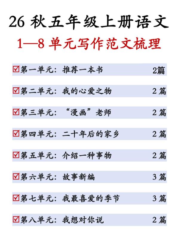图片[1]-26秋五年级上册语文1-8单元写作范文梳理-宝库盒教辅资料站