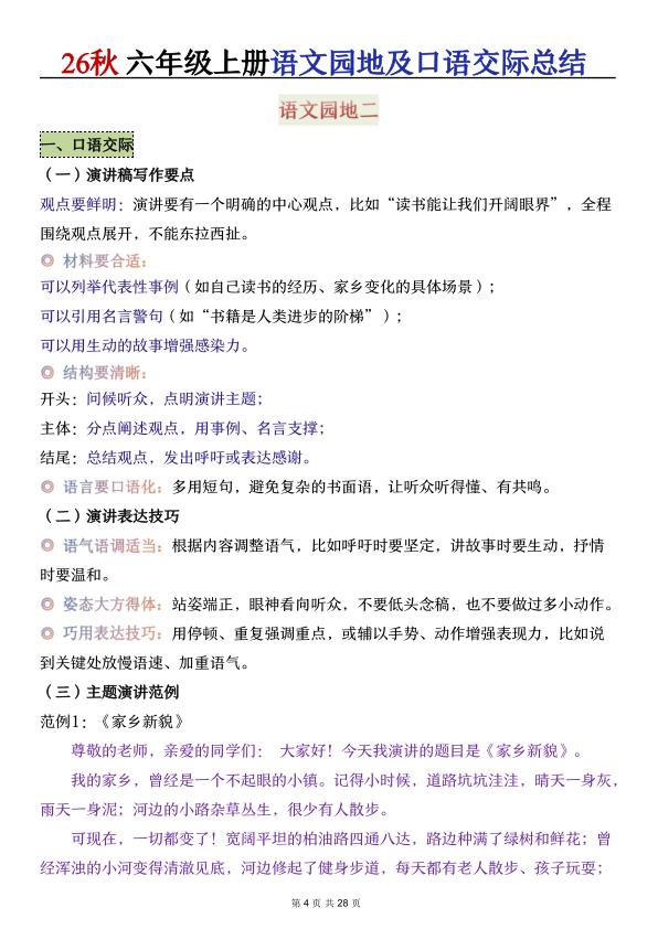 图片[4]-26秋六年级上册语文园地及口语交际总结（默写版）-宝库盒教辅资料站