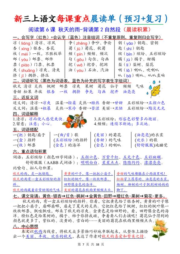 图片[7]-26秋新三年级上册语文每课重点晨读单（预习+复习）-宝库盒教辅资料站