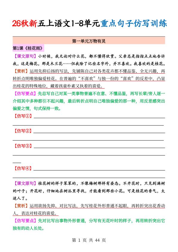 图片[1]-26秋新五年级上册语文1-8单元重点句子仿写训练（含答案)-宝库盒教辅资料站