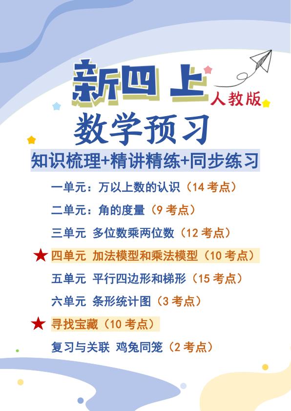 图片[1]-26秋新四年级上册人教数学预习知识梳理+精讲精练+同步练习-宝库盒教辅资料站