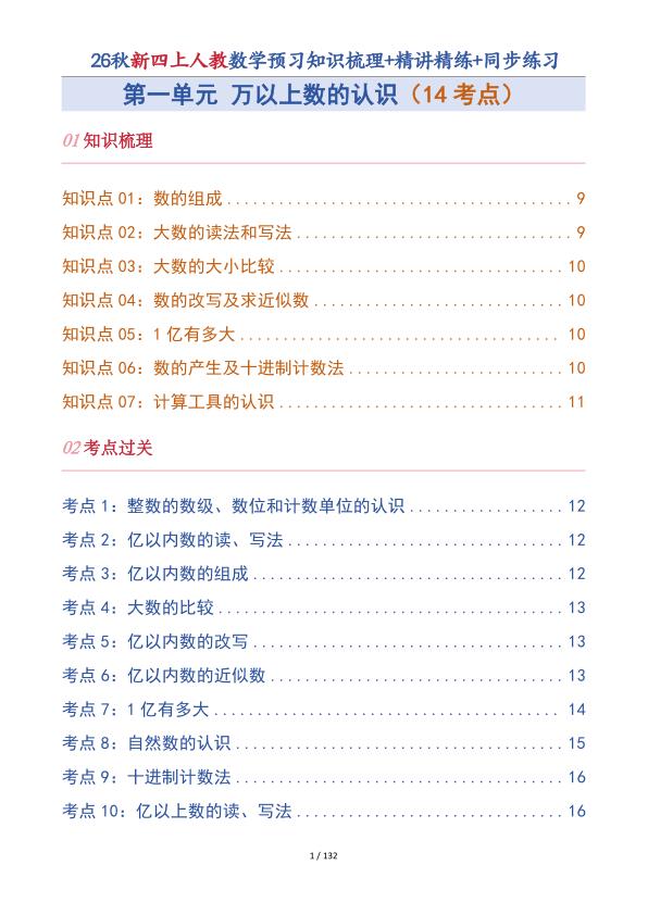 图片[2]-26秋新四年级上册人教数学预习知识梳理+精讲精练+同步练习-宝库盒教辅资料站
