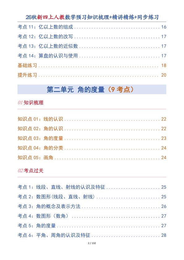图片[3]-26秋新四年级上册人教数学预习知识梳理+精讲精练+同步练习-宝库盒教辅资料站