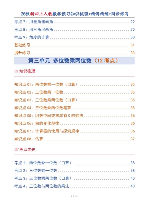 图片[4]-26秋新四年级上册人教数学预习知识梳理+精讲精练+同步练习-宝库盒教辅资料站