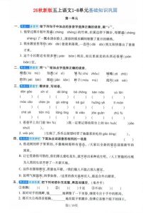 26秋新版五年级上册语文1-8单元基础知识巩固-宝库盒教辅资料站