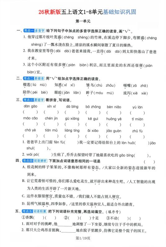 图片[1]-26秋新版五年级上册语文1-8单元基础知识巩固-宝库盒教辅资料站
