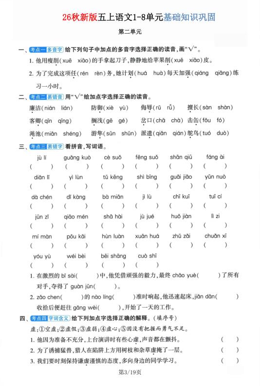 图片[3]-26秋新版五年级上册语文1-8单元基础知识巩固-宝库盒教辅资料站