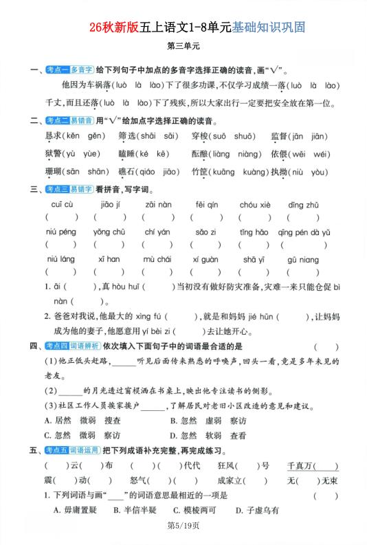 图片[5]-26秋新版五年级上册语文1-8单元基础知识巩固-宝库盒教辅资料站