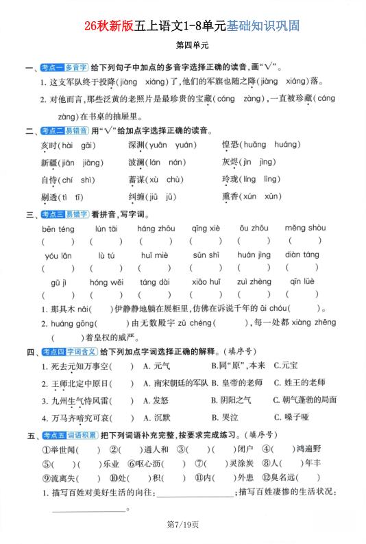 图片[7]-26秋新版五年级上册语文1-8单元基础知识巩固-宝库盒教辅资料站