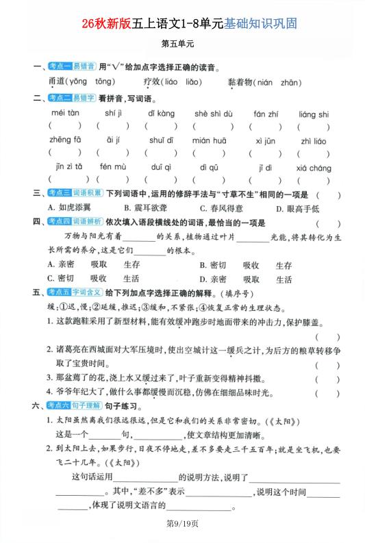 图片[9]-26秋新版五年级上册语文1-8单元基础知识巩固-宝库盒教辅资料站