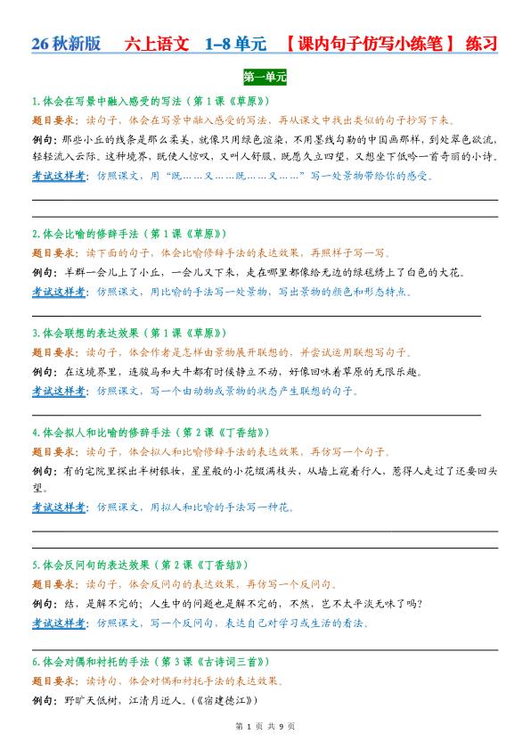 图片[1]-26秋新版六年级上册语文1-8单元课内句子仿写小练笔-宝库盒教辅资料站