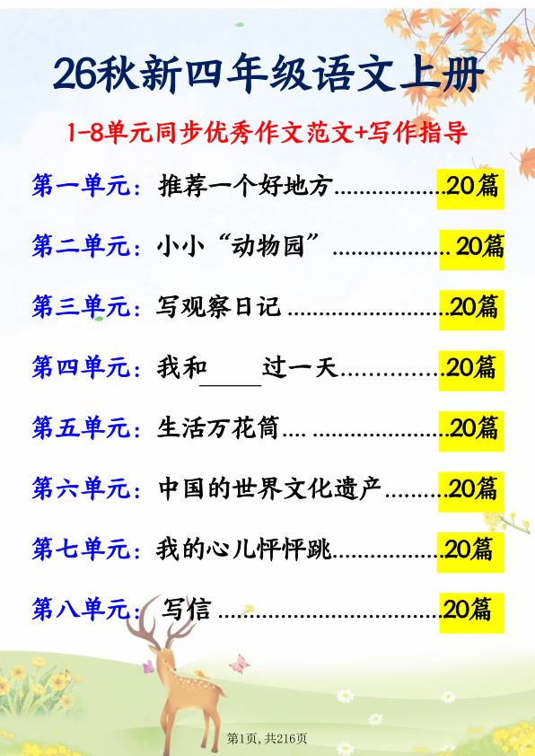 图片[1]-26秋新版四年级语文上册1-8单元同步优秀作文范文+写作指导-宝库盒教辅资料站