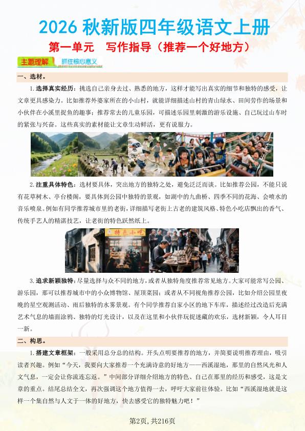 图片[2]-26秋新版四年级语文上册1-8单元同步优秀作文范文+写作指导-宝库盒教辅资料站
