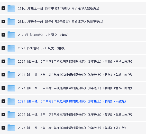 图片[3]-2026秋小学初中53系列教辅下载-宝库盒教辅资料站