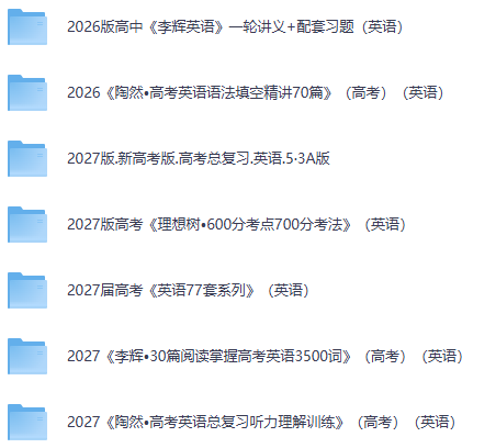 图片[4]-高考一轮复习语文数学英语合集（备战2027）-宝库盒教辅资料站