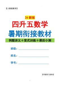 26新人教版四升五数学暑期衔接讲义 （例题 训练 小测）练习-宝库盒教辅资料站