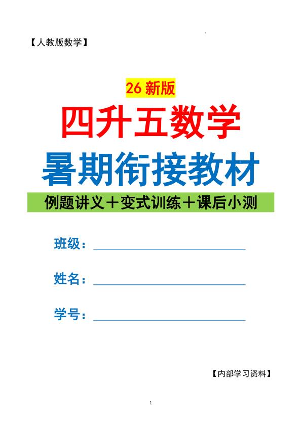 图片[1]-26新人教版四升五数学暑期衔接讲义 （例题 训练 小测）练习-宝库盒教辅资料站