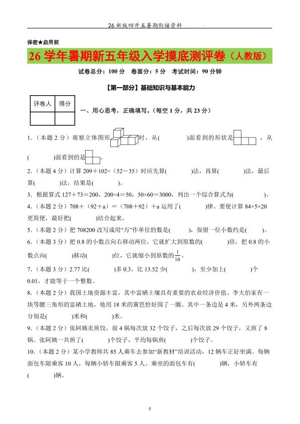 图片[6]-26新人教版四升五数学暑期衔接讲义 （例题 训练 小测）练习-宝库盒教辅资料站