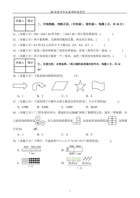 图片[7]-26新人教版四升五数学暑期衔接讲义 （例题 训练 小测）练习-宝库盒教辅资料站