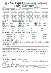 26新三年级上册语文(全册1-26课)一课一练-宝库盒教辅资料站