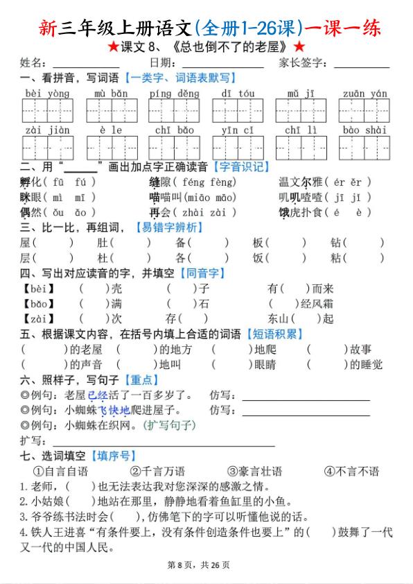 图片[8]-26新三年级上册语文(全册1-26课)一课一练-宝库盒教辅资料站