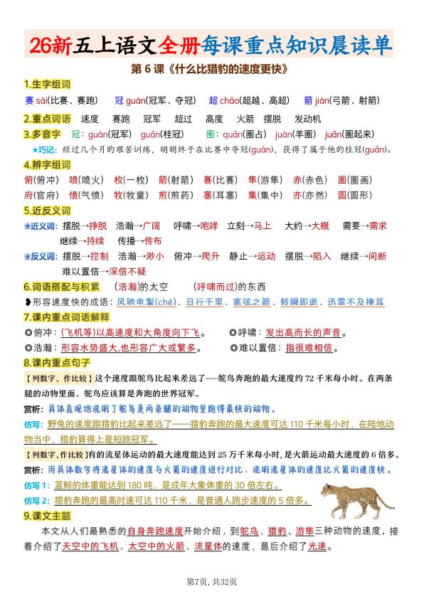 图片[7]-26新五年级上册语文全册1-25课每课重点知识晨读单-宝库盒教辅资料站