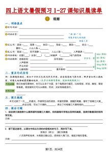 26新四年级上册语文暑假预习1-27课知识晨读单（含答案）-宝库盒教辅资料站