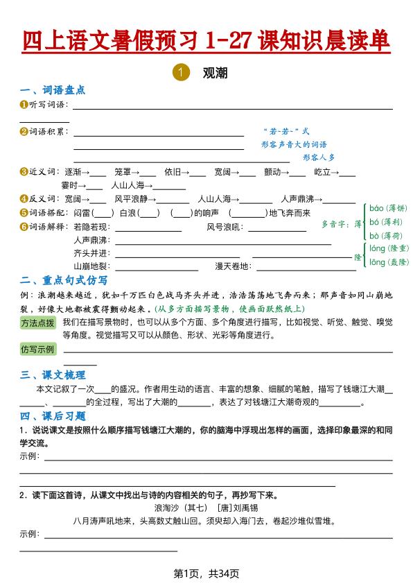 图片[1]-26新四年级上册语文暑假预习1-27课知识晨读单（含答案）-宝库盒教辅资料站