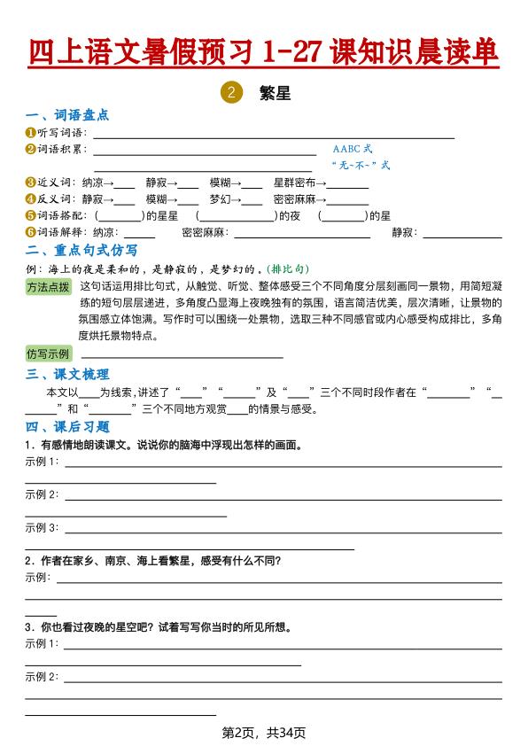 图片[2]-26新四年级上册语文暑假预习1-27课知识晨读单（含答案）-宝库盒教辅资料站