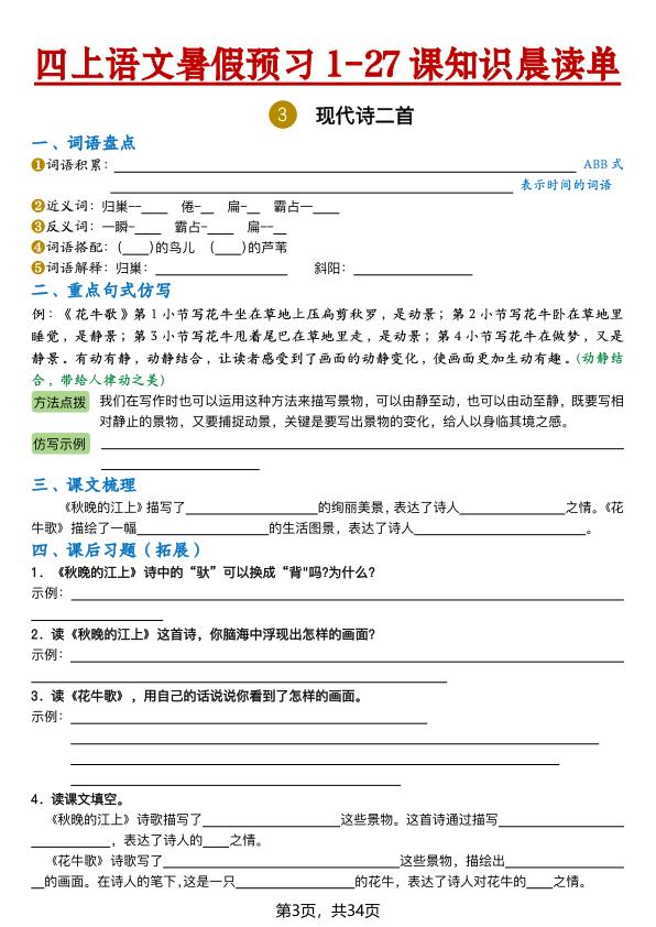 图片[3]-26新四年级上册语文暑假预习1-27课知识晨读单（含答案）-宝库盒教辅资料站