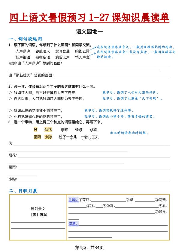图片[4]-26新四年级上册语文暑假预习1-27课知识晨读单（含答案）-宝库盒教辅资料站