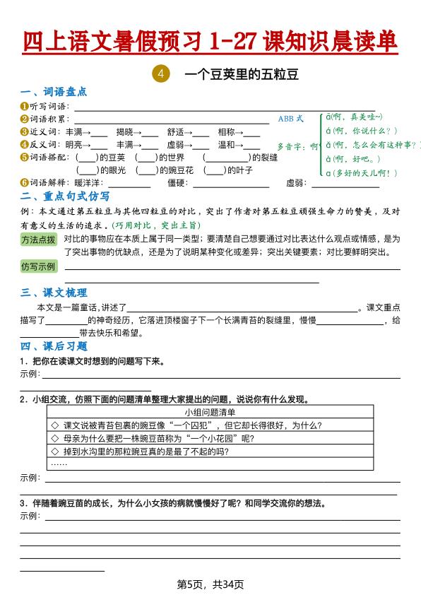 图片[5]-26新四年级上册语文暑假预习1-27课知识晨读单（含答案）-宝库盒教辅资料站