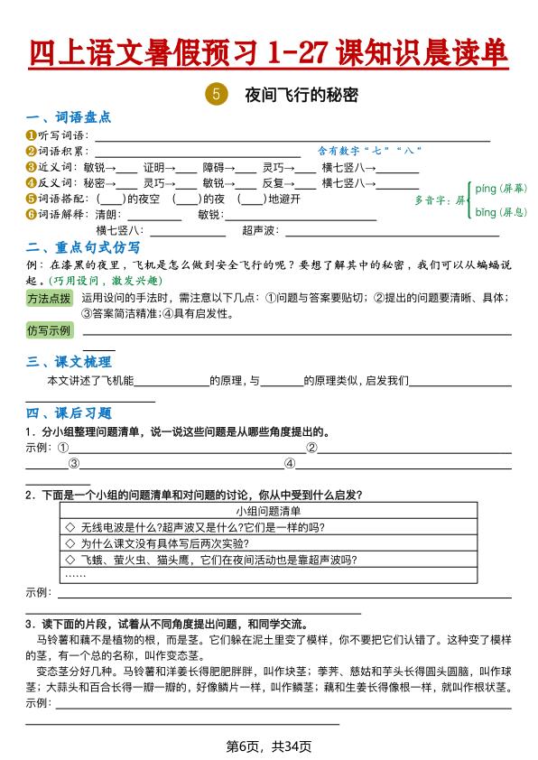 图片[6]-26新四年级上册语文暑假预习1-27课知识晨读单（含答案）-宝库盒教辅资料站