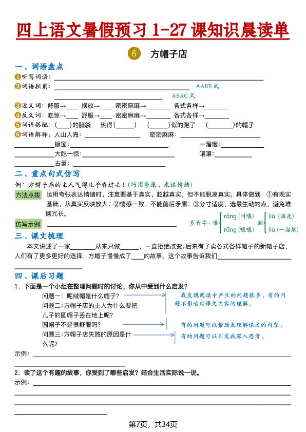 图片[7]-26新四年级上册语文暑假预习1-27课知识晨读单（含答案）-宝库盒教辅资料站