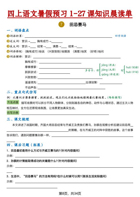 图片[8]-26新四年级上册语文暑假预习1-27课知识晨读单（含答案）-宝库盒教辅资料站