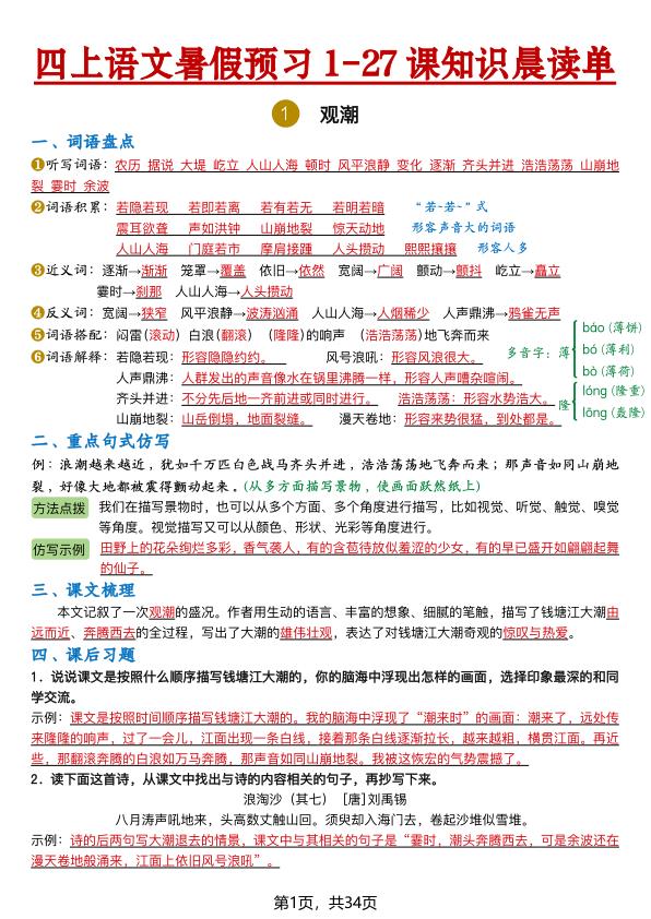 图片[1]-26新四年级上册语文暑假预习1-27课知识晨读单（含答案）-宝库盒教辅资料站