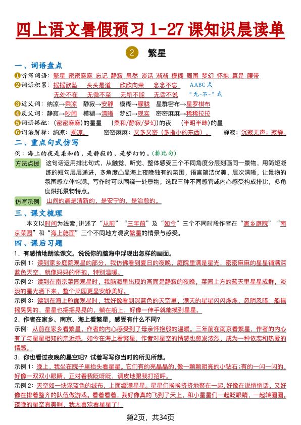 图片[2]-26新四年级上册语文暑假预习1-27课知识晨读单（含答案）-宝库盒教辅资料站