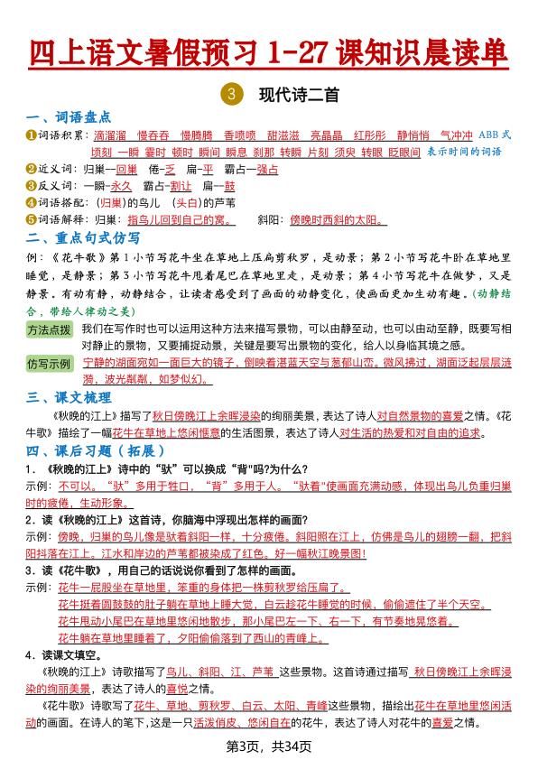 图片[3]-26新四年级上册语文暑假预习1-27课知识晨读单（含答案）-宝库盒教辅资料站