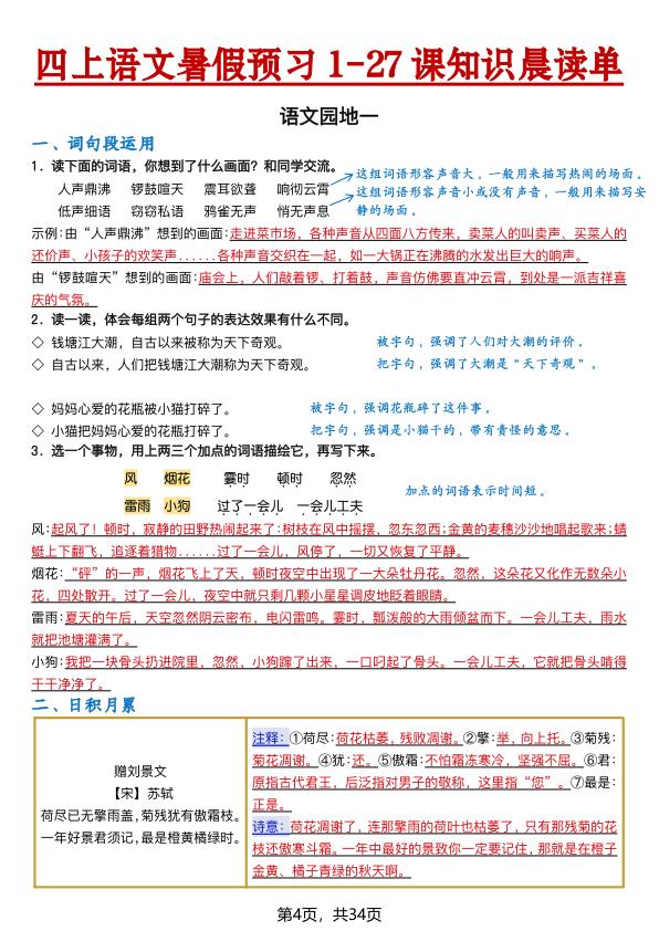 图片[4]-26新四年级上册语文暑假预习1-27课知识晨读单（含答案）-宝库盒教辅资料站
