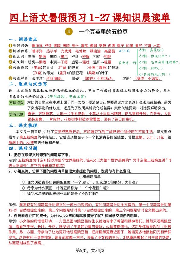 图片[5]-26新四年级上册语文暑假预习1-27课知识晨读单（含答案）-宝库盒教辅资料站