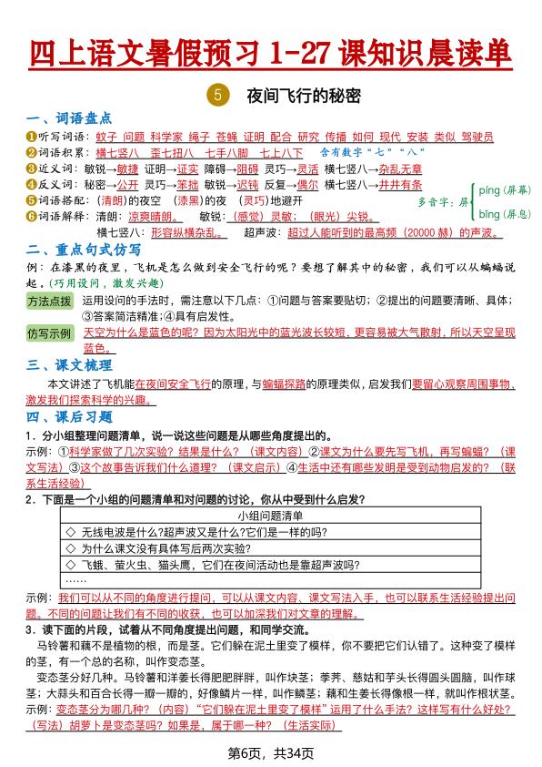 图片[6]-26新四年级上册语文暑假预习1-27课知识晨读单（含答案）-宝库盒教辅资料站