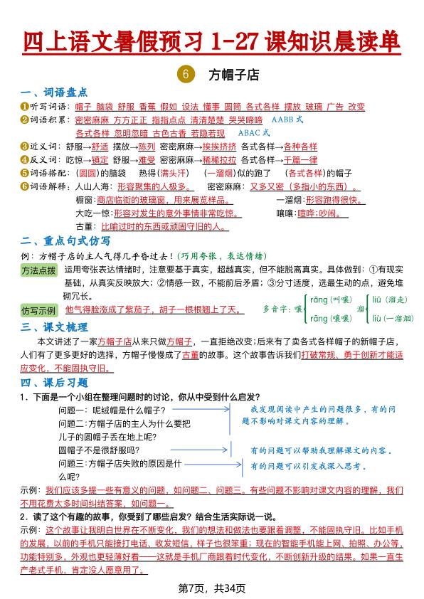 图片[7]-26新四年级上册语文暑假预习1-27课知识晨读单（含答案）-宝库盒教辅资料站