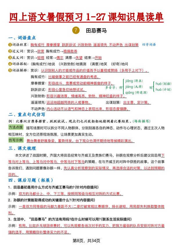 图片[8]-26新四年级上册语文暑假预习1-27课知识晨读单（含答案）-宝库盒教辅资料站