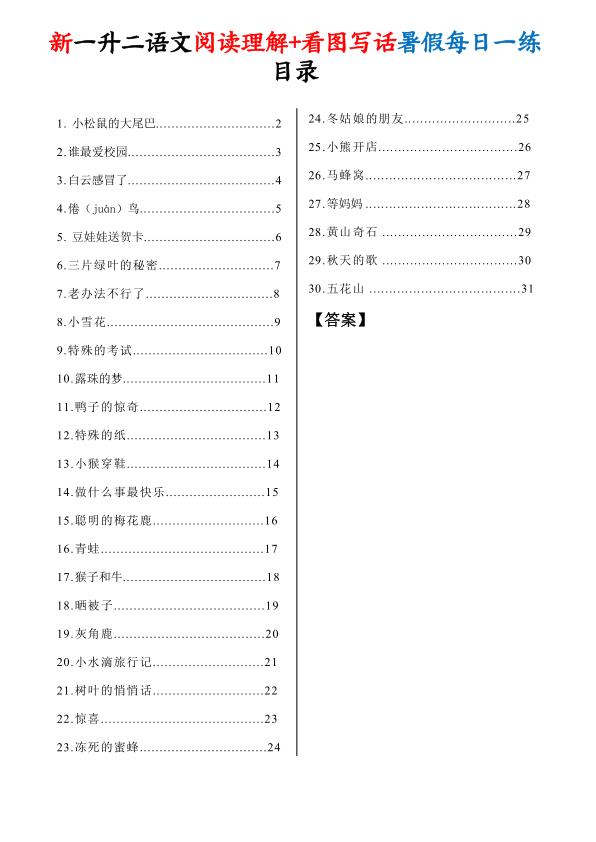 图片[1]-一升二语文阅读理解+看图写话暑假每日一练30天（含答案）-宝库盒教辅资料站