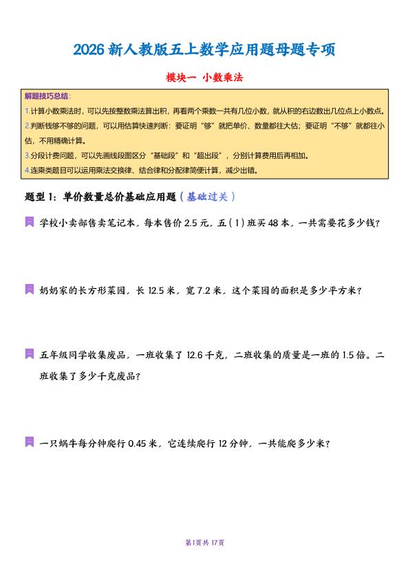 图片[1]-五年级上册数学应用题母题专项-宝库盒教辅资料站