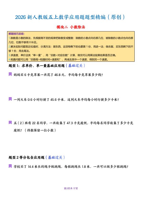 图片[3]-五年级上册数学应用题母题专项-宝库盒教辅资料站