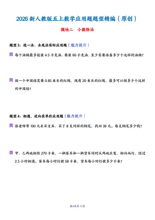 图片[4]-五年级上册数学应用题母题专项-宝库盒教辅资料站