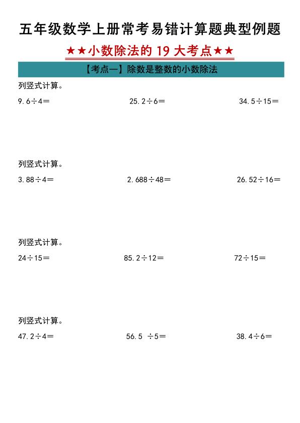 图片[1]-五年级人教版数学上册小数除法计算19大考点汇总-宝库盒教辅资料站