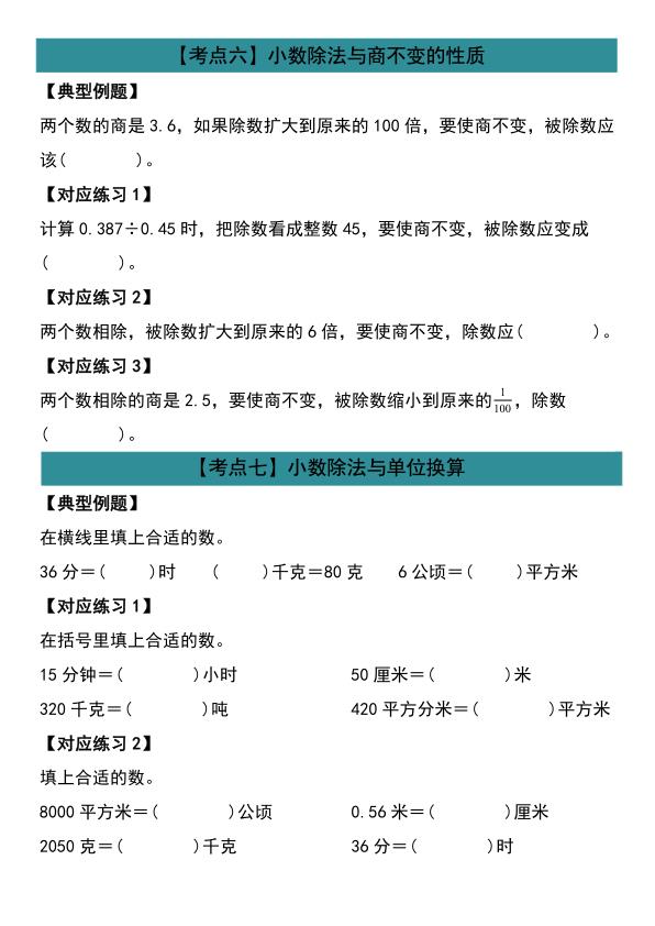 图片[6]-五年级人教版数学上册小数除法计算19大考点汇总-宝库盒教辅资料站