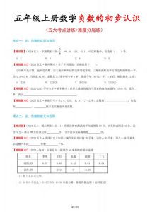 五年级上册数学负数的初步认识（五大考点讲练 难度分层练）-宝库盒教辅资料站